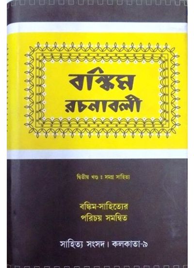 BANKIM RACHANABOLI-2 || BANKIM CHANDRA CHATTOPADHYAY