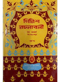 GIRISH RACHANABALI-4 || GIRISH CHANDRA GHOSH