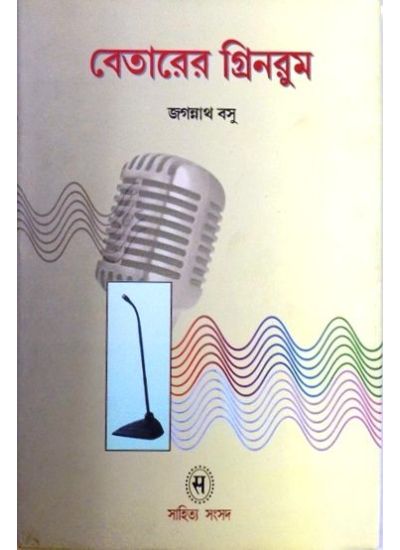 BETARER GREEN ROOM || JAGANNATH BASU