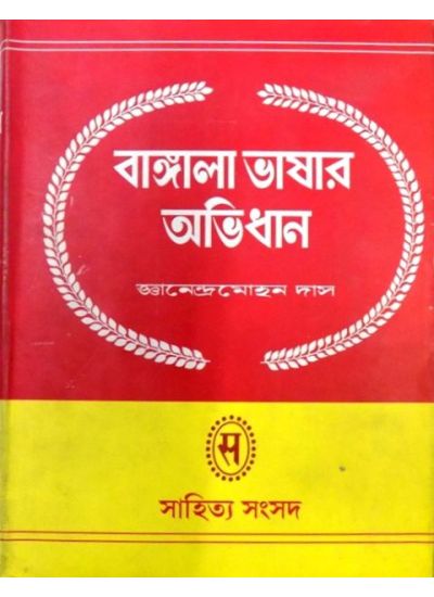 BANGLA BHASAR ABHIDHAN-2 || JNANENDRA MOHAN