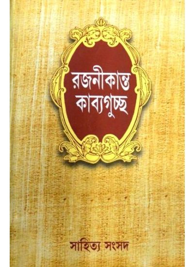 RAJNIKANTA KAVYAGUCHCHHA || RAJANIKANTA SEN