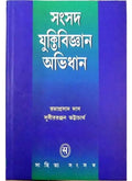 SAMSAD YUKTIBIGYAN ABHIDHAN || SUBIRRANJAN BHATTACHARYA