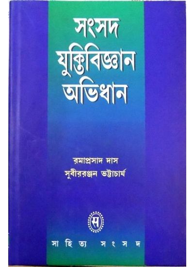 SAMSAD YUKTIBIGYAN ABHIDHAN || SUBIRRANJAN BHATTACHARYA