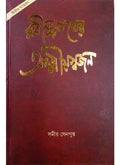 RABINDRANATHER ATMIYASWAJAN || SAMIR SENGUPTA