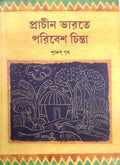 PRACHEEN BHARATE PARIBESH CHINTA || SUBHENDU GUPTA