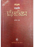 SAMSAD BANGALI CHARITABHIDHAN (VOL-1) || SAMSAD