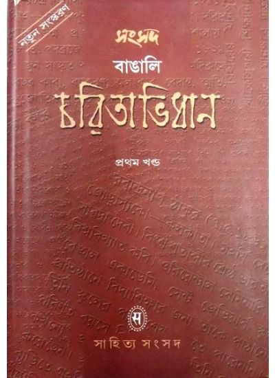 SAMSAD BANGALI CHARITABHIDHAN (VOL-1) || SAMSAD