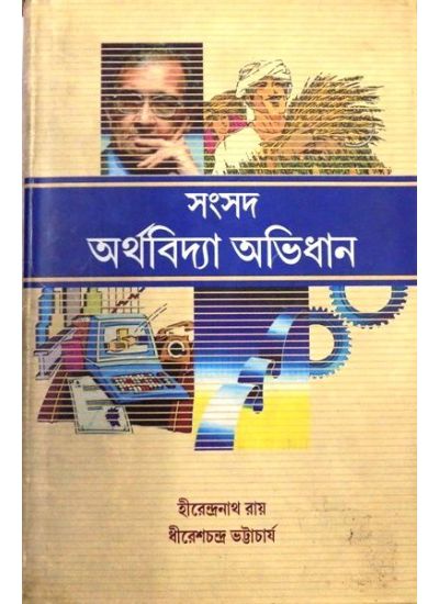 ARTHAVIDYA ABHIDHAN || SAHITYA SAMSAD SANKALAN