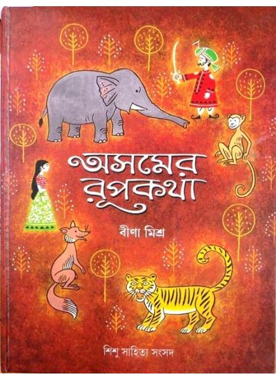 ASOMER RUPKATHA || BINA MISRA
