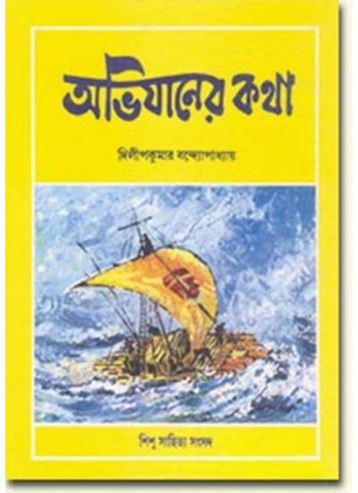 ABHIJANER KATHA || DILIP KUMAR BANDHOPADHYAY