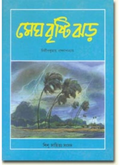 MEGH BRISTI JHAR || DILIP KUMAR BANDHOPADHYAY