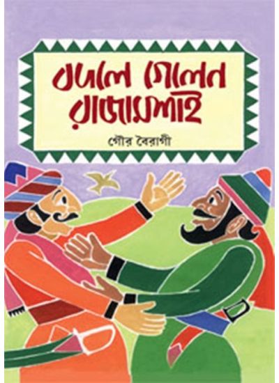 BADLE GALEN RAJAMASAI || GOUR BAIRAGI