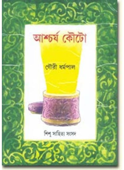 ASHCHARJA KOUTO || GOURI DHARMAPAL