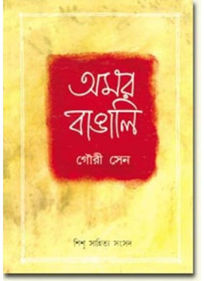 AMAR BANGALI || GOURI SEN