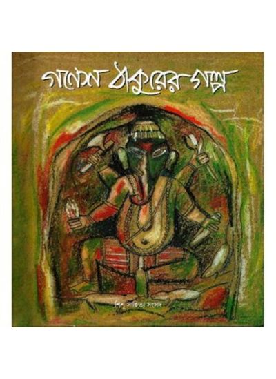 GANESH THAKURER GALPA || HIREN CHATTOPADHYAY