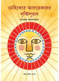 MEHICOR ASTEKDER SRISTIPURAN || MANABENDRA BANDYOPADHYAY