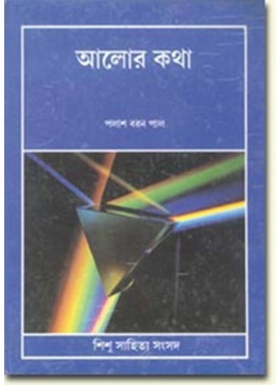 Alor Katha || Palash Baran Pal || আলোর কথা || পলাশ বরণ পাল