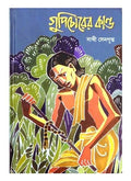 GUPICHORER KANDA || SATHI SENGUPTA