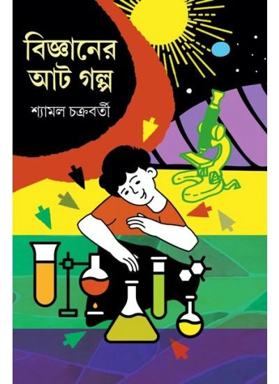 Bigyaner Aat Galpa || Shyamal Chakraborty || বিজ্ঞানের আট গল্প || শ্যামল চক্রবর্তী