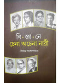 BIGYANE CHENA ACHENA NARI || GAUTAM GANGOPADHYAY
