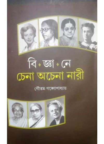 BIGYANE CHENA ACHENA NARI || GAUTAM GANGOPADHYAY