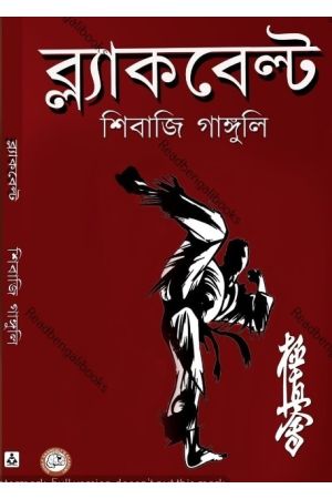 Blackbelt || Shibaji Ganguly || ব্ল‍্যাকবেল্ট || শিবাজি গাঙ্গুলি