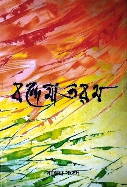 BANDEMATARAM || JOGINDRANATH SARKAR || বন্দেমাতারম || যোগীন্দ্রনাথ সরকার
