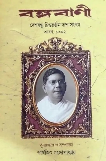 Bangabani || বঙ্গবাণী