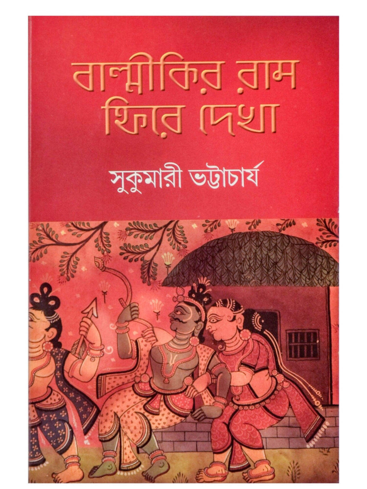 Balmikir Ram: Phire Dekha || Sukumari Bhattacharya || বাল্মিকীর রাম : ফিরে দেখা || সুকুমারী ভট্টাচার্য