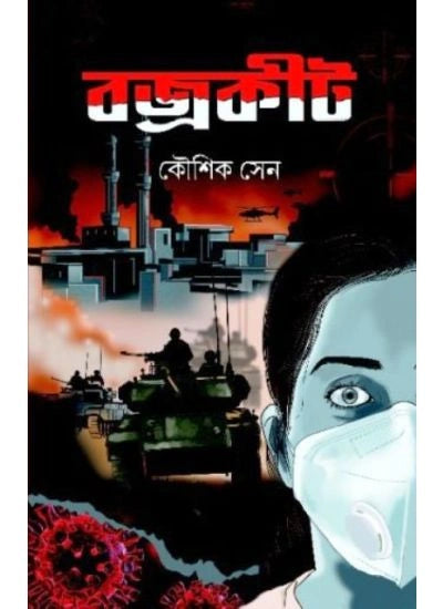 Bajrakeet | Kaushik Sen | ব্রজকীট | কৌশিক সেন