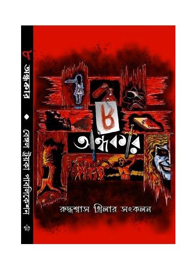 AATH ANDHOKAR || Bengal Troika Publication