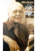 Charitrer Sandhane || Soumitra Chattopadhyay || চরিত্রের সন্ধানে || সৌমিত্র চট্টোপাধ্যায়