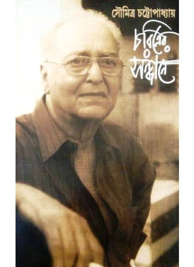 Charitrer Sandhane || Soumitra Chattopadhyay || চরিত্রের সন্ধানে || সৌমিত্র চট্টোপাধ্যায়