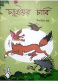 CHORUIER CHABI || DIPANWITA ROY