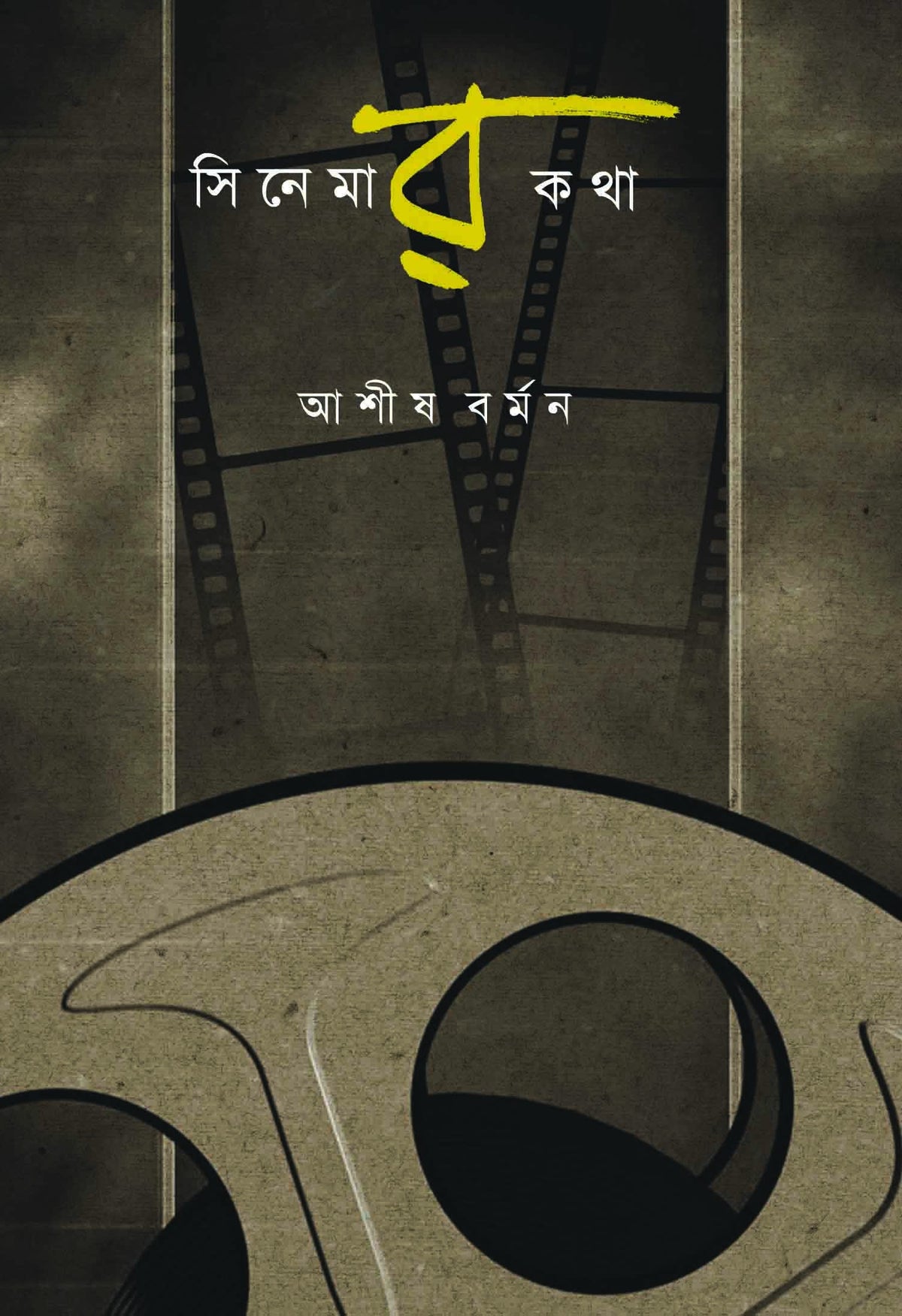 Cinemar Katha || Ashish Barman || সিনেমার কথা || আশিস বর্মণ