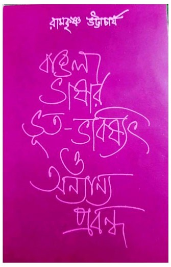 Bangla Vasar Vhut - Vabhiswat || Ramkrishna Bhattacharya
