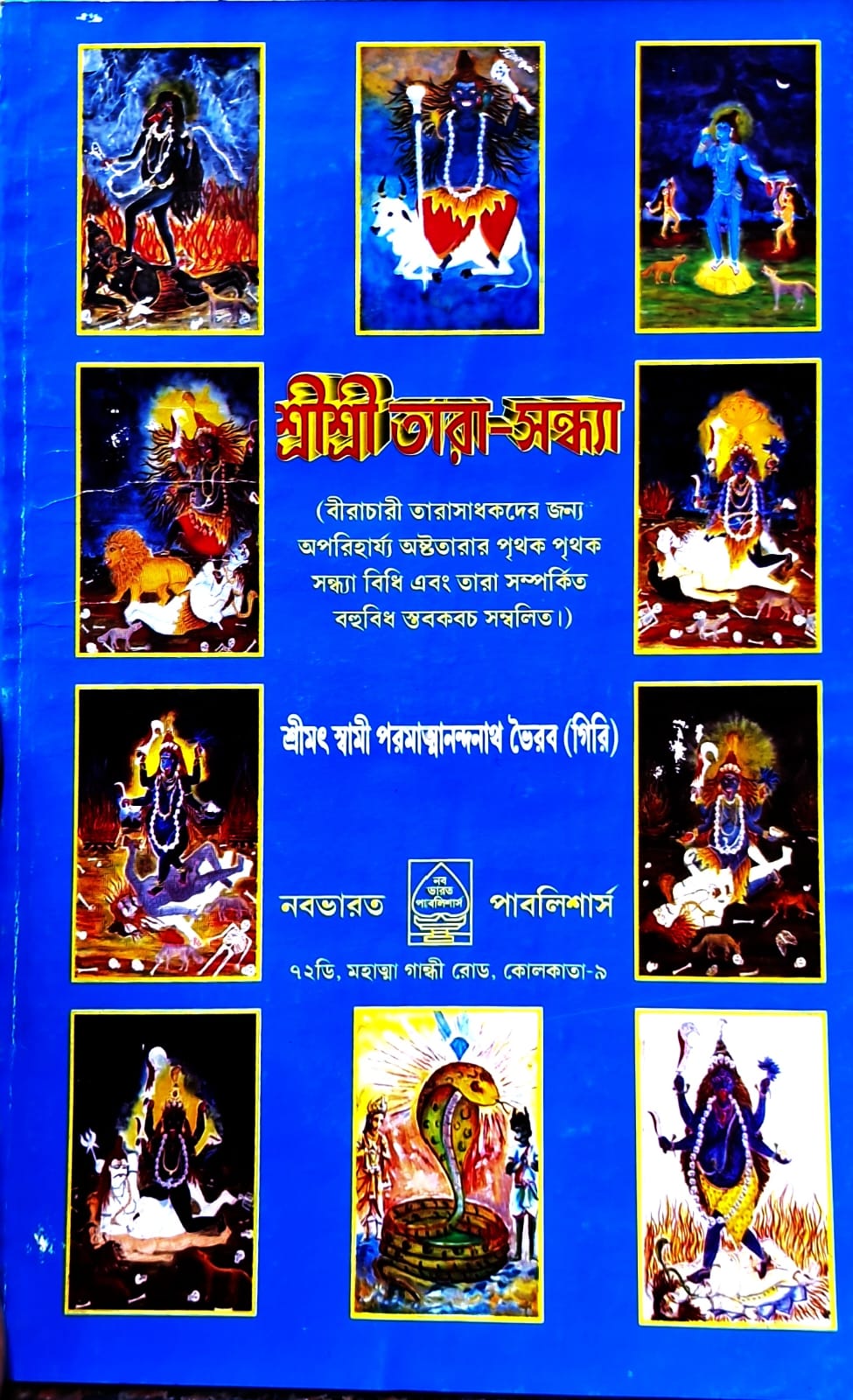 Sri Sri Tara Sandhya || Swami Paramatmanandanath Bhairab | শ্রী শ্রী তারা সন্ধ্যা || স্বামী পরমাত্মানন্দনাথ ভৈরব