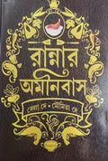 Ranner Omonibus || Bela Dey,Moumita Dey || রান্নার অমনিবাস || বেলা দে মৌমিতা দে