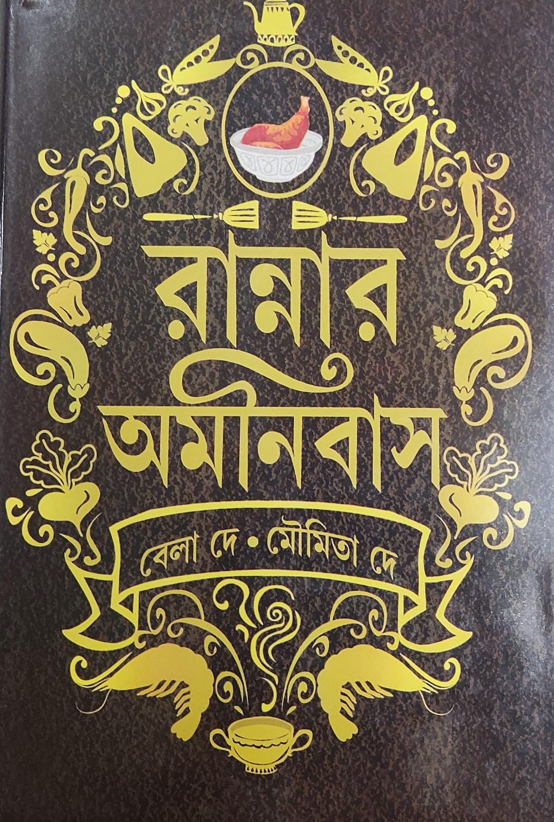 Ranner Omonibus || Bela Dey,Moumita Dey || রান্নার অমনিবাস || বেলা দে মৌমিতা দে