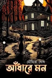 Andhare Mon || Moumita Ghosh || আঁধারে মন || মৌমিতা ঘোষ