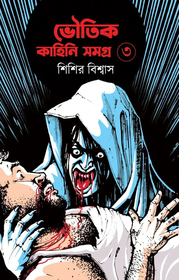 Bhoutik Kahini Samagra Vol - 3 || Sisir Biswas || ভৌতিক কাহিনি সমগ্র খণ্ড- ৩ || শিশির বিশ্বাস