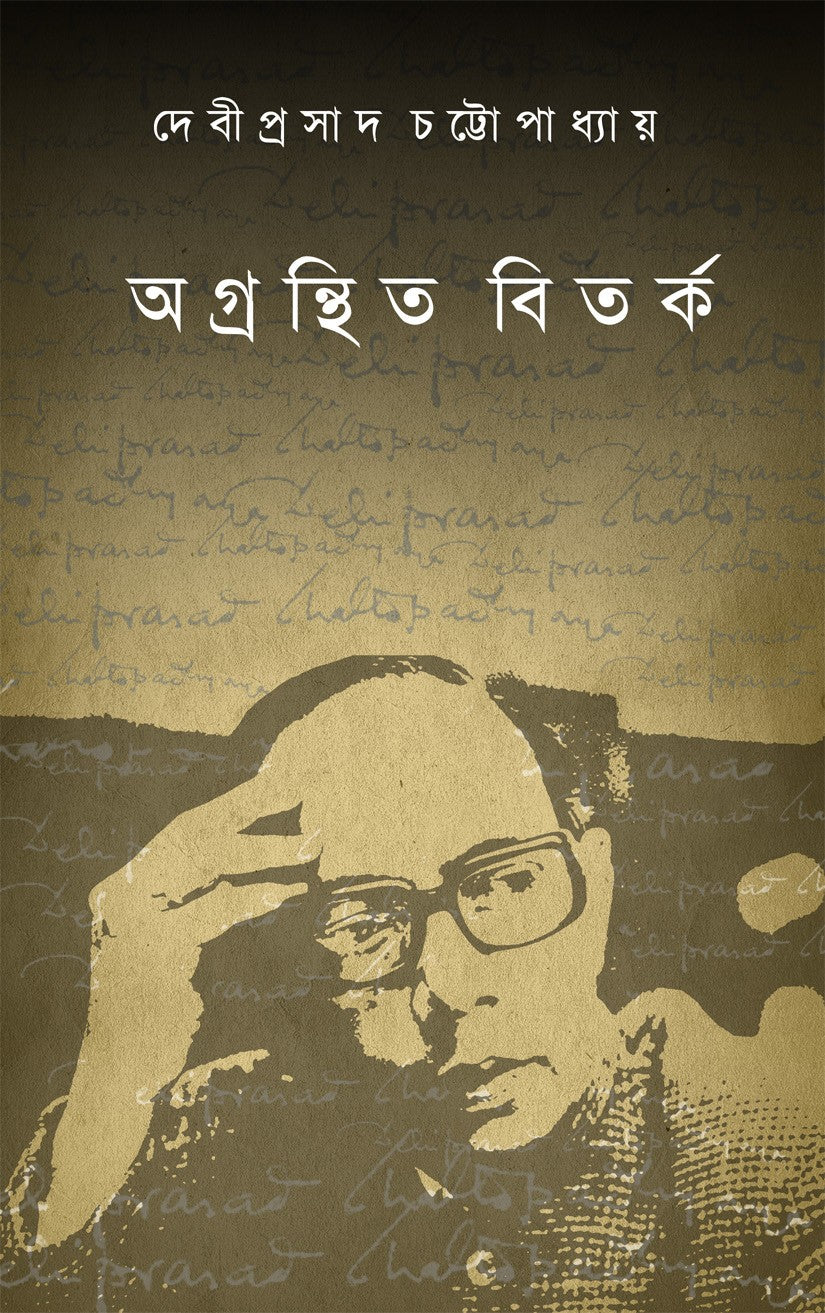 AGRANTHITA BITARKITA || DEBIPRASAD CHATTOPADHYAY