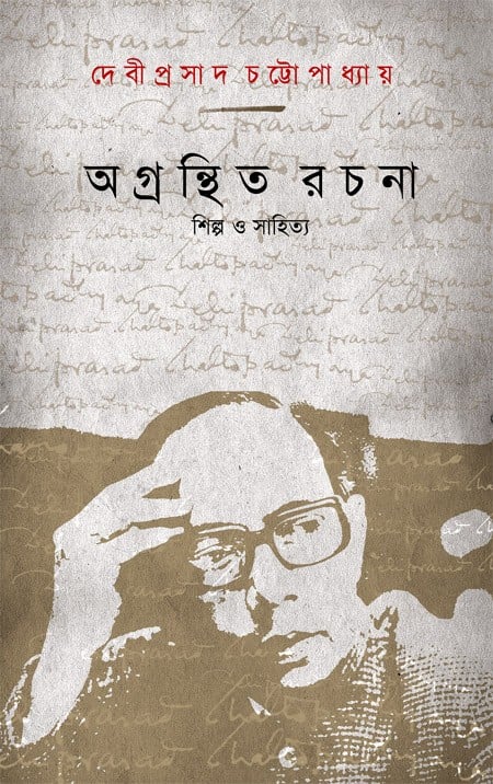 Agranthita Rachana : Shilpa O Sahittya || Debiprasad Chattopadhya
