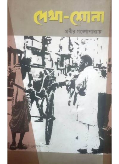 DEKHA SUNA || PRABIR GANGYOPADHYAY