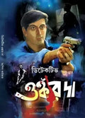 Detective Onkar Da || Ashish Karmakar