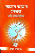 Tomar Amar Vedanta || Swami Someswarananda