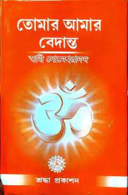 Tomar Amar Vedanta || Swami Someswarananda