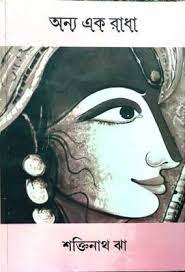 Anya Ek Radha || Shaktinath Jha