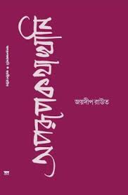 Aparupkothakhani || Joydeep Routh