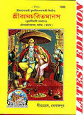 SHRI RAMCHARITMANAS || GEETA PRESS || TULSI DAS JI || শ্রীরামচরিতমানস || তুলসী দাসজী